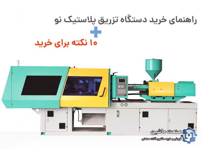 راهنمای خرید دستگاه تزریق پلاستیک نو